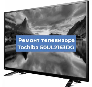 Замена блока питания на телевизоре Toshiba 50UL2163DG в Ростове-на-Дону